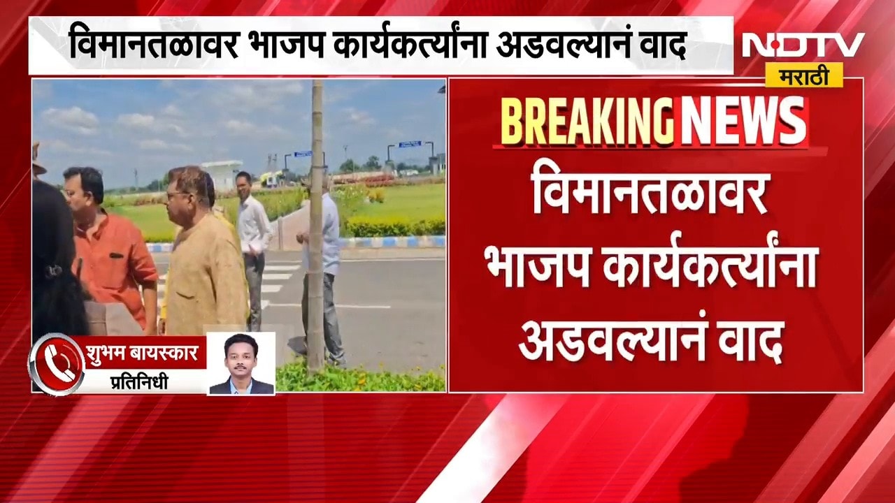 Amravati विमानतळावर भाजप कार्यकर्त्यांना अडवल्याने वाद ।  NDTV मराठी
