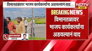 Amravati विमानतळावर भाजप कार्यकर्त्यांना अडवल्याने वाद ।  NDTV मराठी