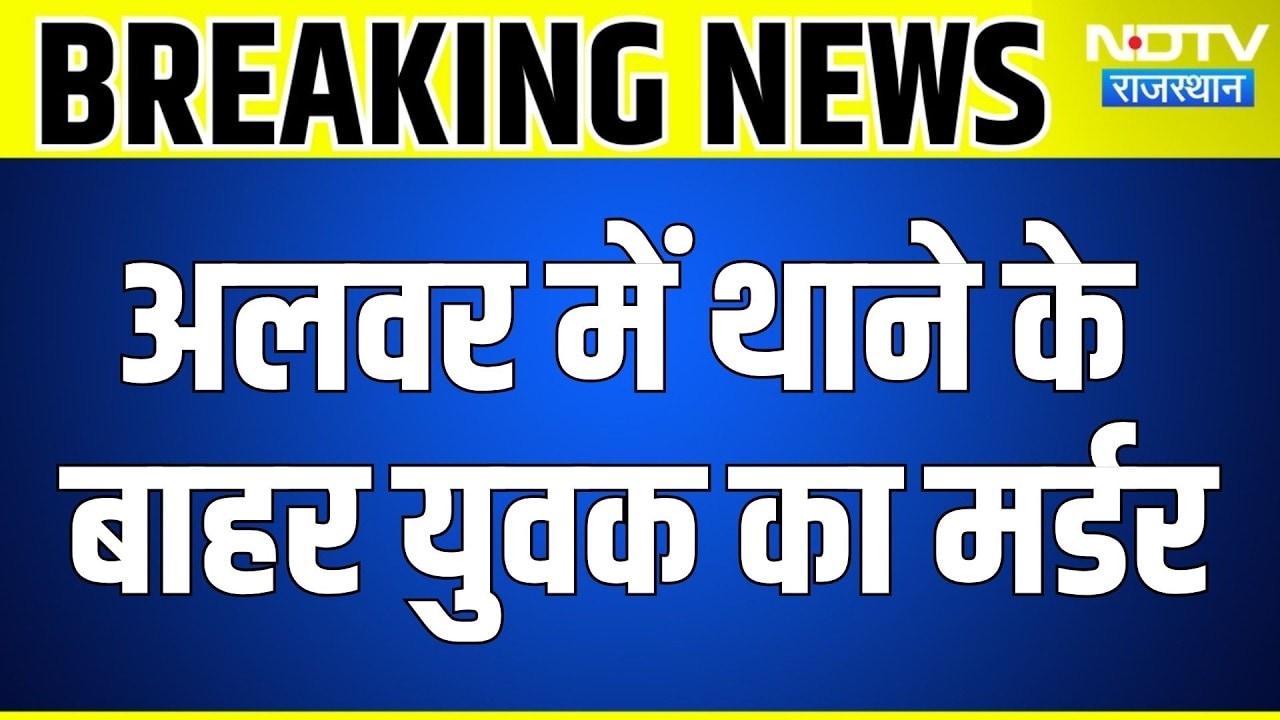 Alwar Murder Case: Police Station के बाहर युवक का मर्डर, मचा हड़कंप! Rajasthan News | Breaking News