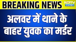 Alwar Murder Case: Police Station के बाहर युवक का मर्डर, मचा हड़कंप! Rajasthan News | Breaking News