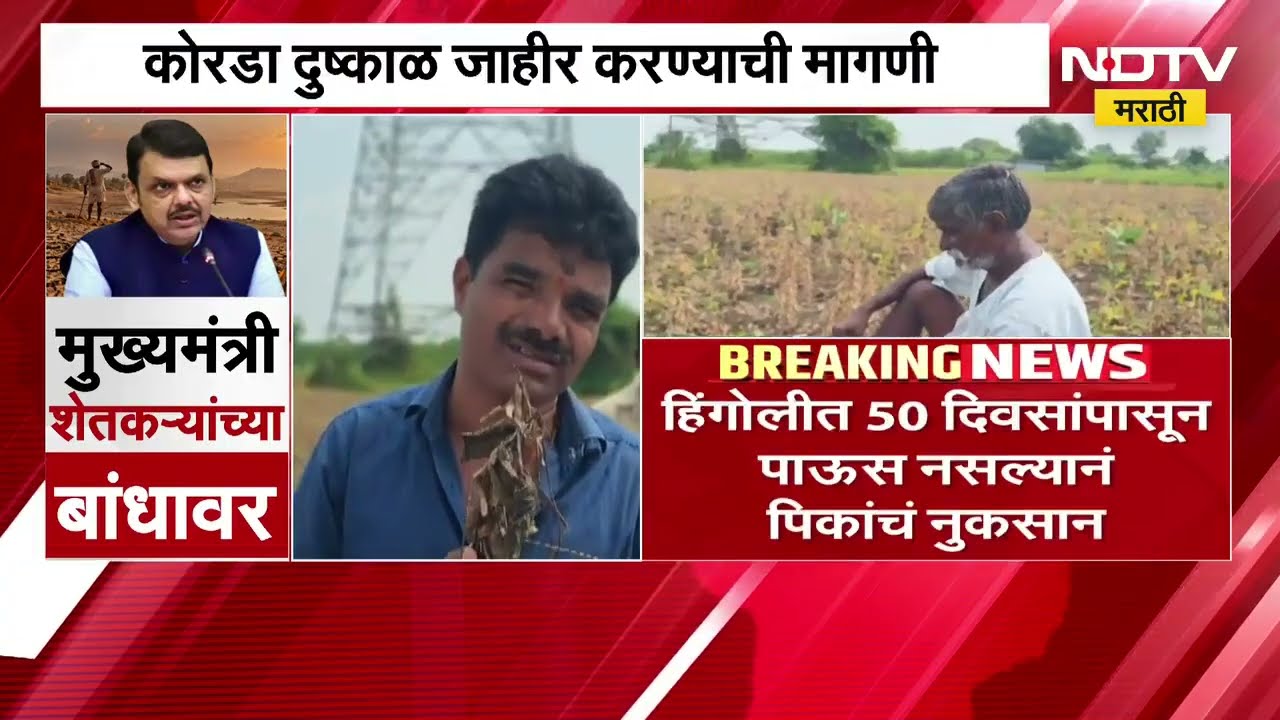 Farmers Relief Package | दुष्काळग्रस्तांना हेक्टरी एक लाख रुपये मदत करण्याची मागणी