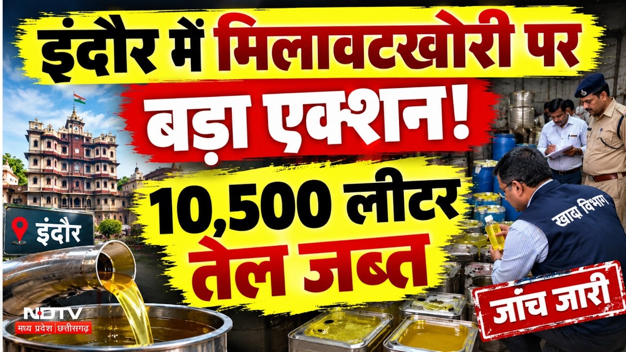Indore food department Raid: मिलावटखोरों की अब खैर नहीं! होगा बड़ा एक्शन | Breaking News | MP News