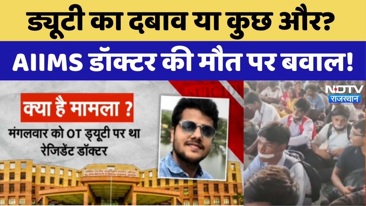 AIIMS Jodhpur Resident Doctor Suicide Case: रेजिडेंट डॉक्टर की आत्महत्या, सिस्टम पर सवाल! Crime News