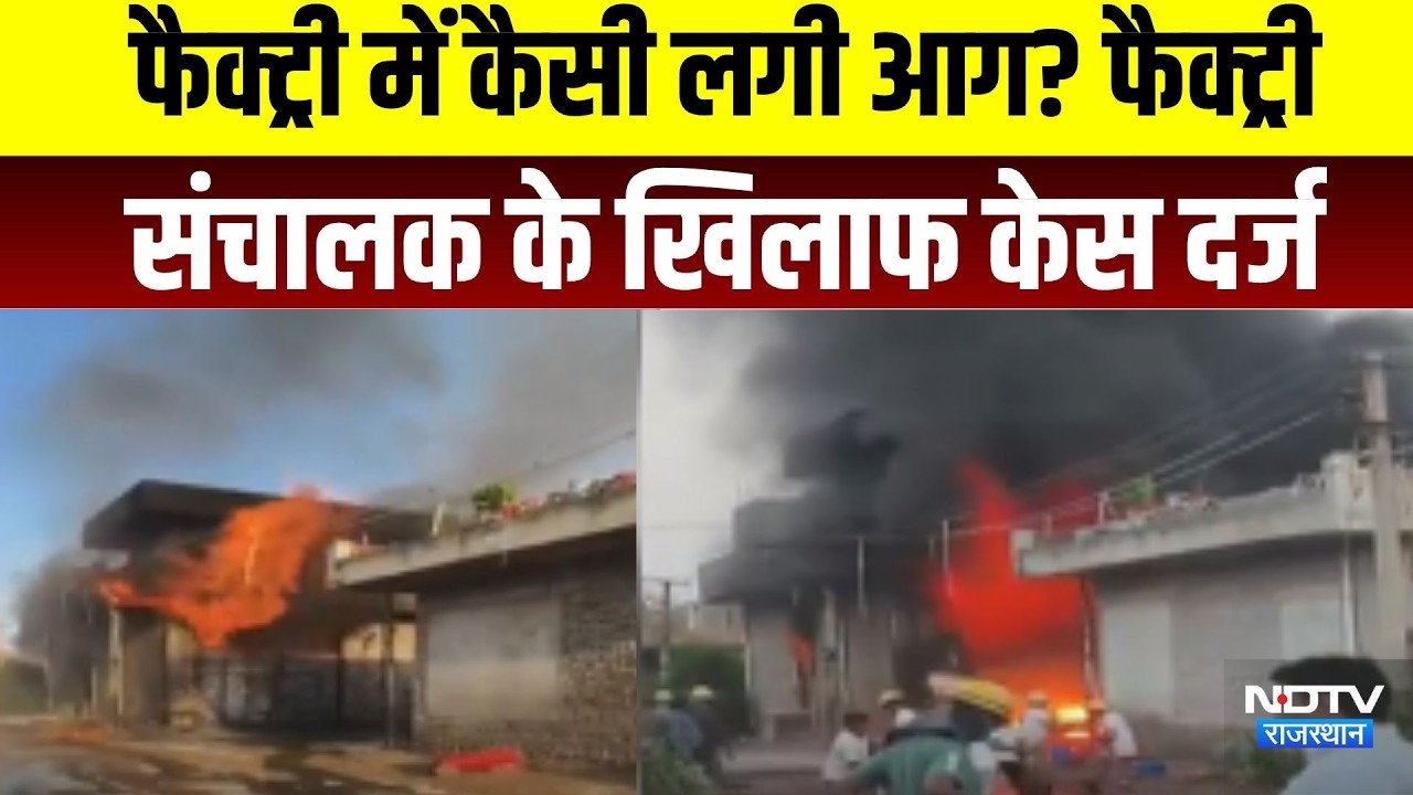 Jaisalmer: फैक्ट्री में कैसी लगी आग? फैक्ट्री संचालक पर केस ।Top News ।Breaking News