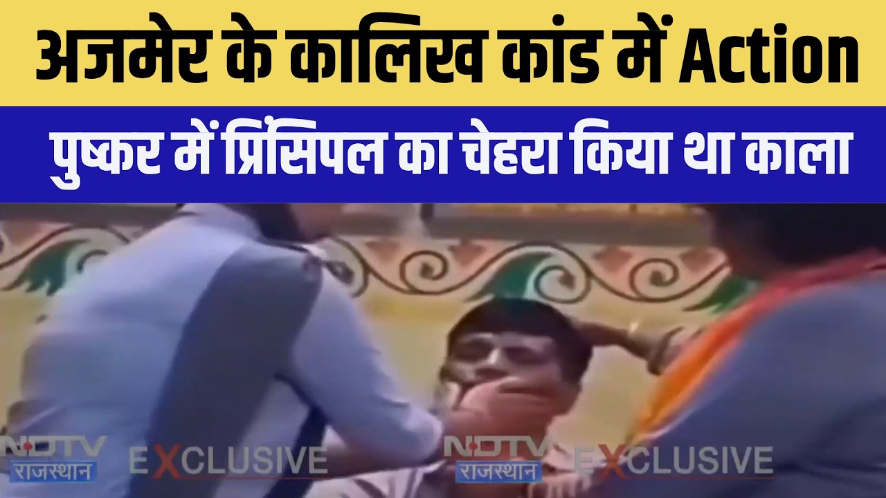 Ajmer Kalikh case: अजमेर कालिख कांड में हुआ Action, अध्यापिका Suspend | Rajasthan | Breaking News