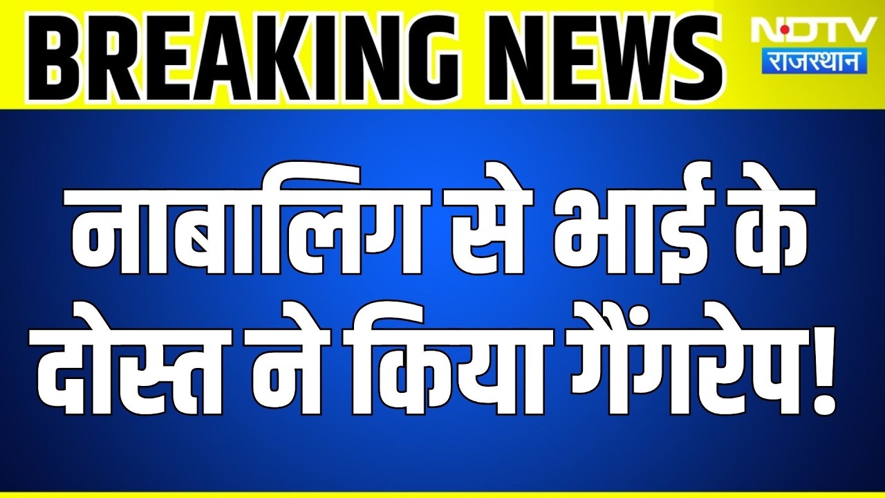 Girl Gang Rape Case: नाबालिग से भाई के दोस्त ने किया गैंगरेप! Sagar Police | Crime Story | Top News