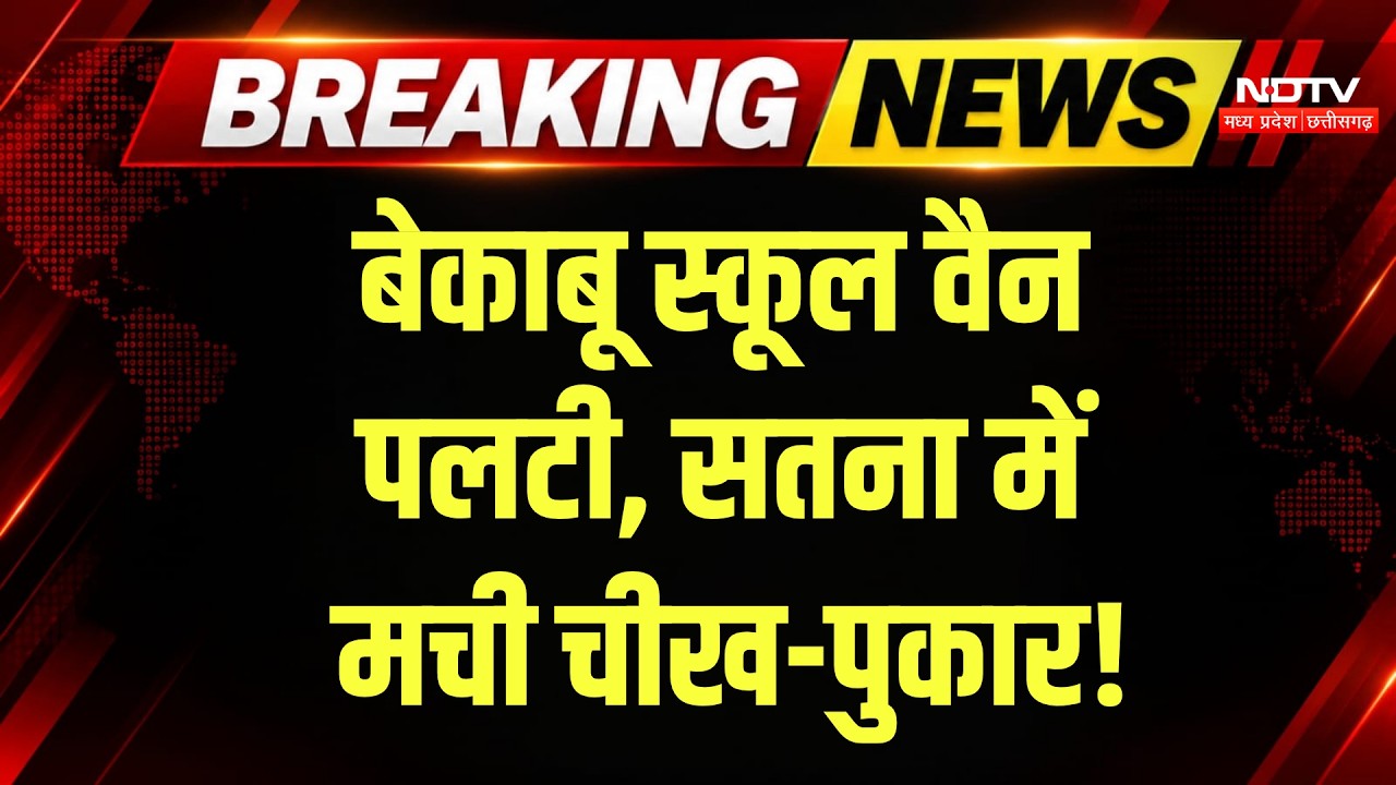 Satna School Bus Accident: सड़क किनारे पलटी स्कूल वैन, कई बच्चे घायल, चीख-पुकार! Breaking News