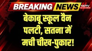 Satna School Bus Accident: सड़क किनारे पलटी स्कूल वैन, कई बच्चे घायल, चीख-पुकार! Breaking News