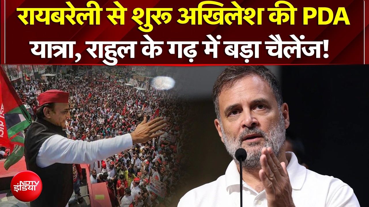 राहुल गांधी के गढ़ रायबरेली में अखिलेश यादव की PDA यात्रा, मायने समझिए