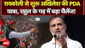 राहुल गांधी के गढ़ रायबरेली में अखिलेश यादव की PDA यात्रा, मायने समझिए