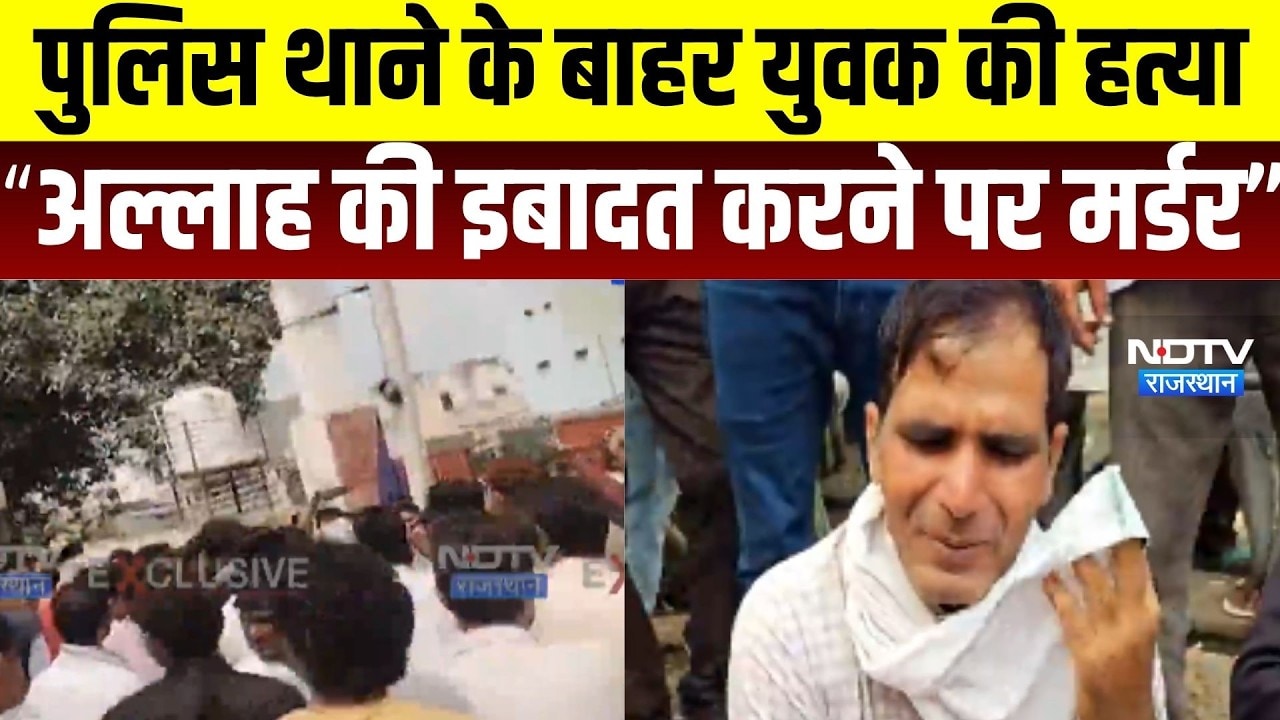 Alwar Crime: थाने के बाहर युवक का मर्डर, परिजनों का हंंगामा । Top News । Breaking News । Crime