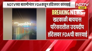 हिंगोलीत NDTV मराठीच्या बातमीचा इम्पॅक्ट, खटकाळी बायपास परिसरातील उदयदीप हॅाटेलवर FDAची कारवााई