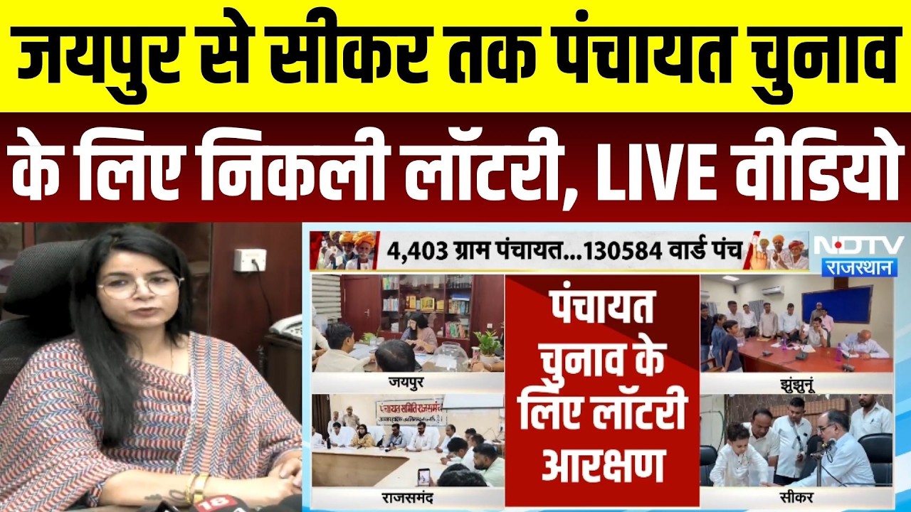 Panchayat Chunav Lottery LIVE: Jaipur से Sikar तक पंचायत चुनाव की लॉटरी | Rajasthan | Breaking News