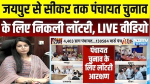 Panchayat Chunav Lottery LIVE: Jaipur से Sikar तक पंचायत चुनाव की लॉटरी | Rajasthan | Breaking News