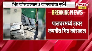 Palghar मध्ये टायर कंपनीत भिंत कोसळली; भिंत कोसळल्यानं 3 कामगारांचा मृत्यू, 3 जण जखमी | NDTV Marathi