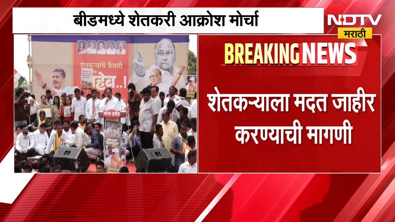 Beed मध्ये  शेतकरी आक्रोश मोर्चा, Rohit Pawar यांच्या उपस्थितीत जिल्हाधिकारी कार्यालयावर मोर्चा