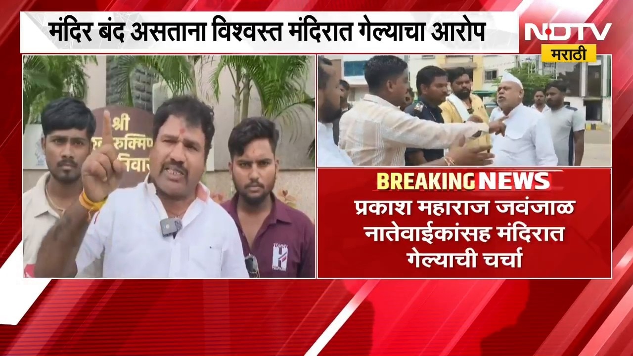 Pandharpur| संवर्धित लेपन प्रक्रियेमुळे विठ्ठल मंदिर भाविकांसाठी बंद, विश्वस्त मंदिरात गेल्याचा आरोप