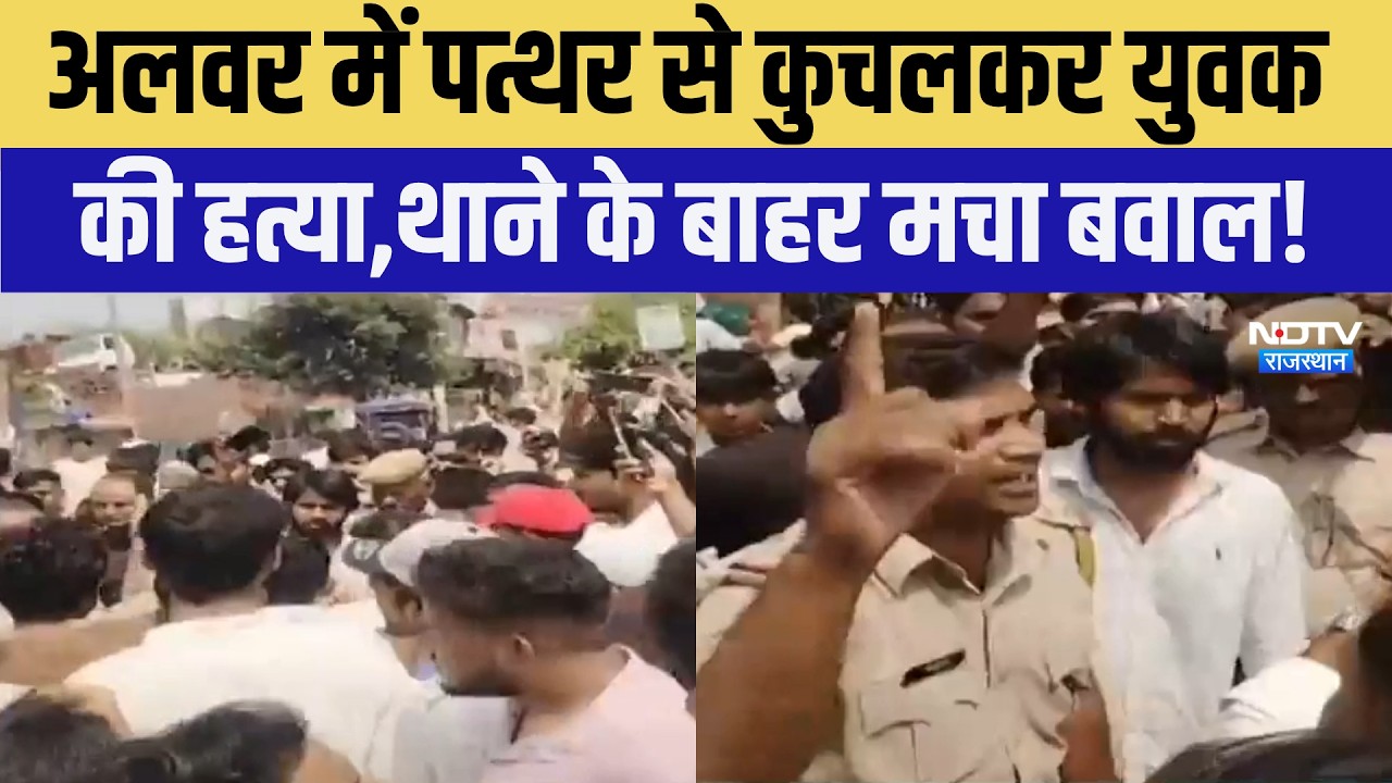 Alwar Murder Case: पत्थर से कुचलकर युवक की हत्या,थाने के बाहर मचा बवाल! | Top News | Crime News
