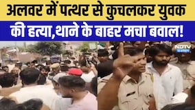 Alwar Murder Case: पत्थर से कुचलकर युवक की हत्या,थाने के बाहर मचा बवाल! | Top News | Crime News