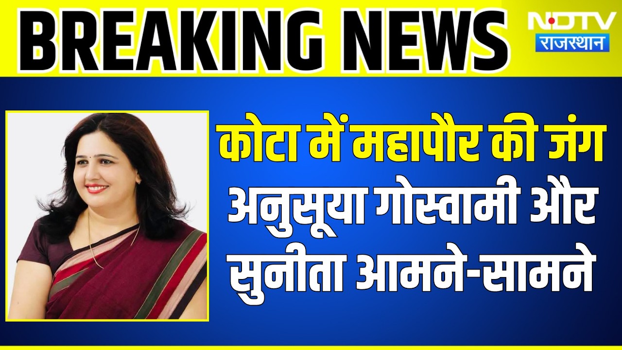 Kota Nikay Chunav:  Anusuya Goswami और Sunita Suman आमने-सामने | Top News | Breaking News