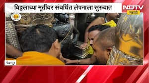 Pandharpur| विठ्ठलाच्या मूर्तीवर लेपनाला सुरुवात, पुरातत्त्व विभागाकडून मूर्तीचे स्कॅनिंग पूर्ण