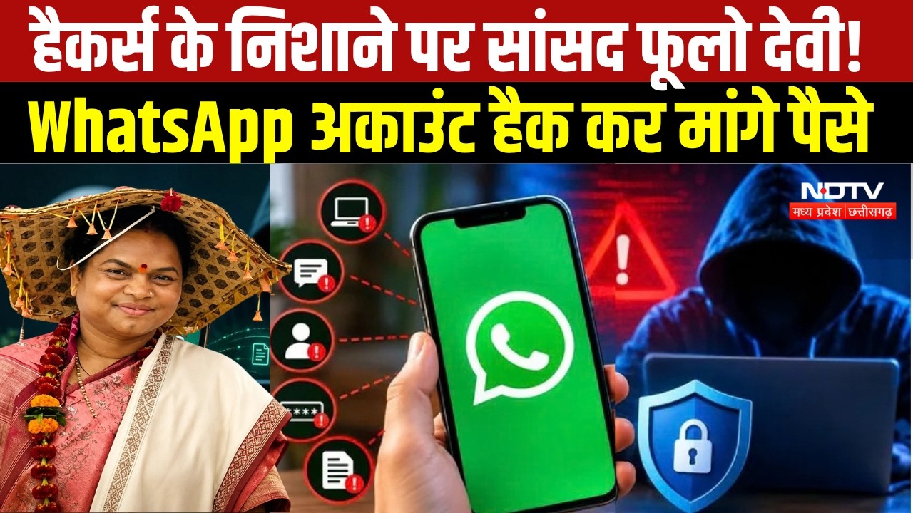 Chhattisgarh News: सांसद Phulo Devi Netam का WhatsApp अकाउंट हैक । Top News