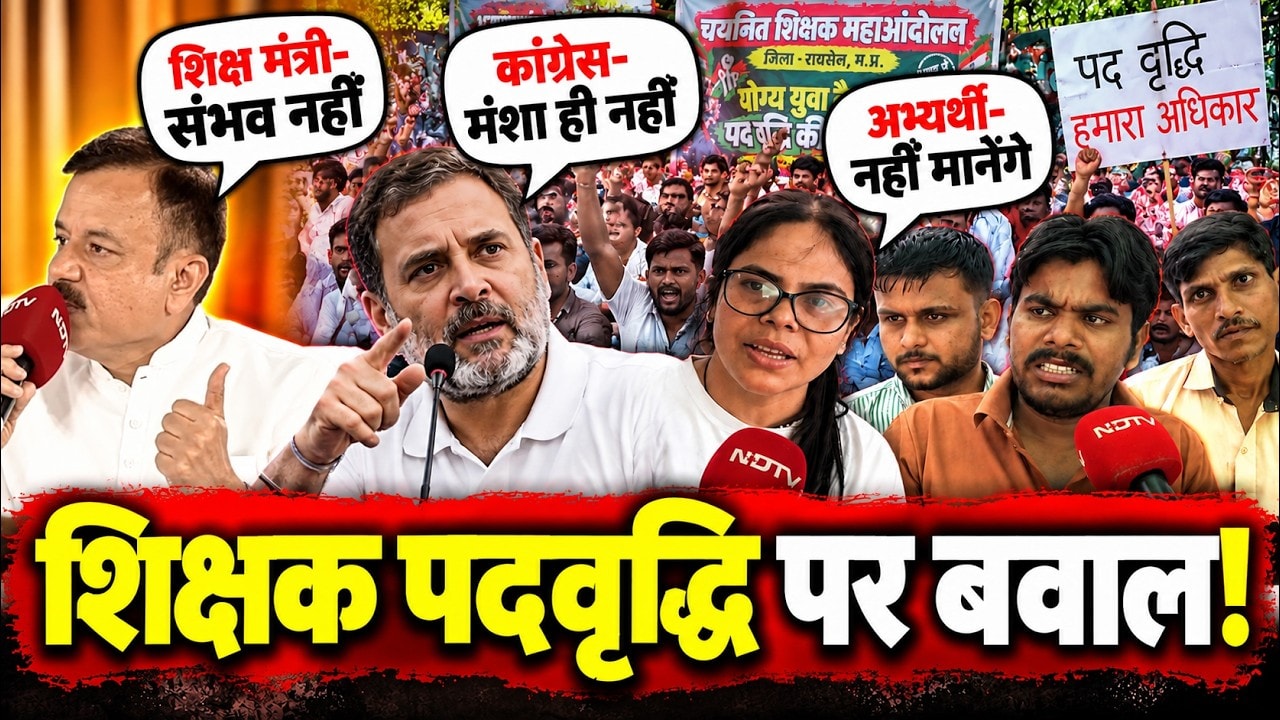 Bhopal Teachers Protest पर शिक्षा मंत्री बोले संभव नहीं, Congress बोली मंशी नहीं, क्या करें अभ्यर्थी