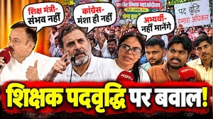 Bhopal Teachers Protest पर शिक्षा मंत्री बोले संभव नहीं, Congress बोली मंशी नहीं, क्या करें अभ्यर्थी
