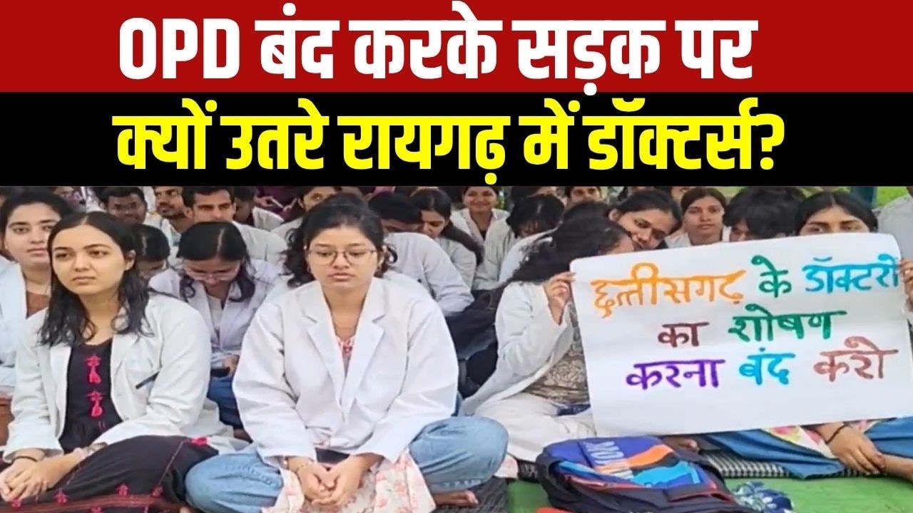 Raigarh Doctor's Strike: stipend 30 हजार तक बढाने की मांग, Medical Intern Doctors का हड़ताल