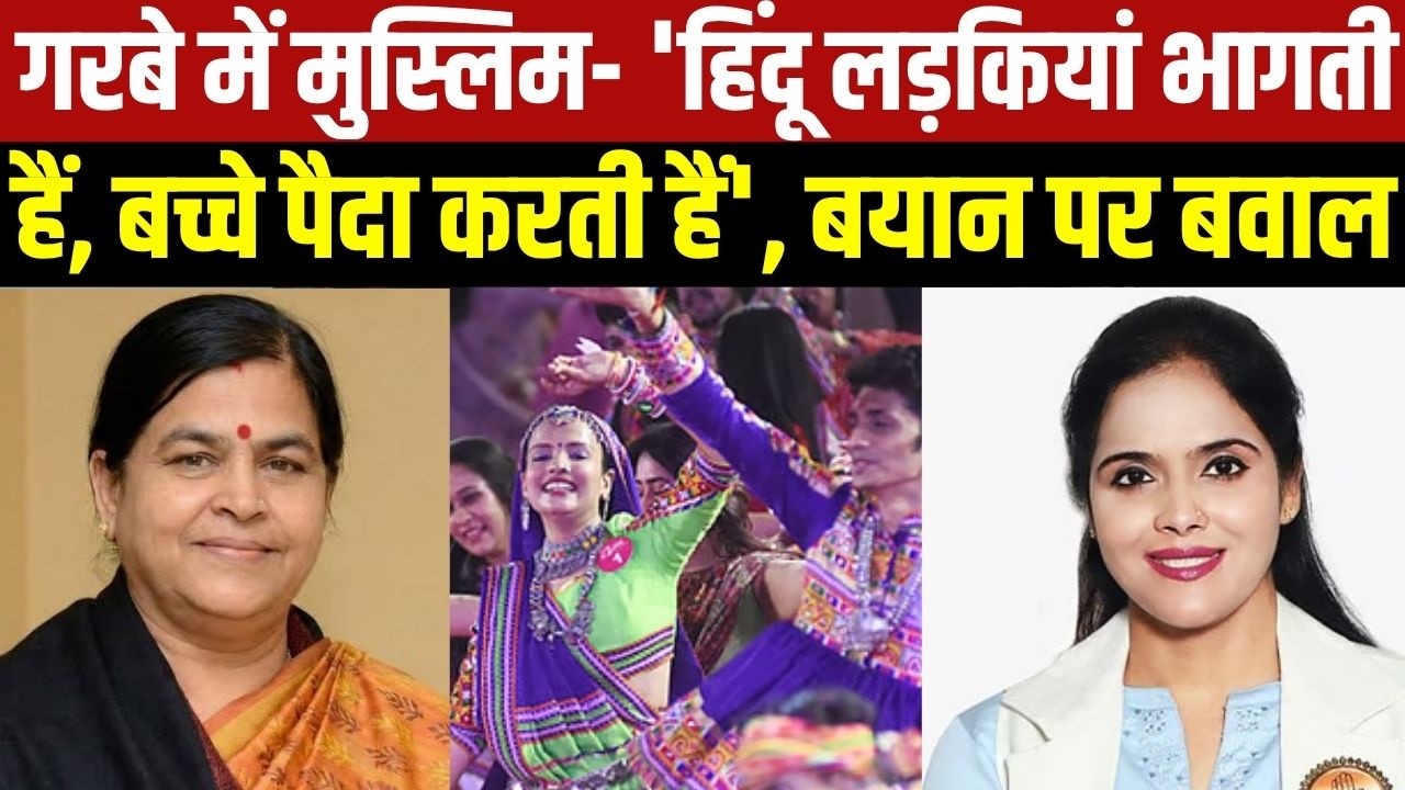 Garba Muslim Controversy:  Usha Thakur के "4.5 लाख Hindu लड़कियां...", बयान पर बवाल । Top News