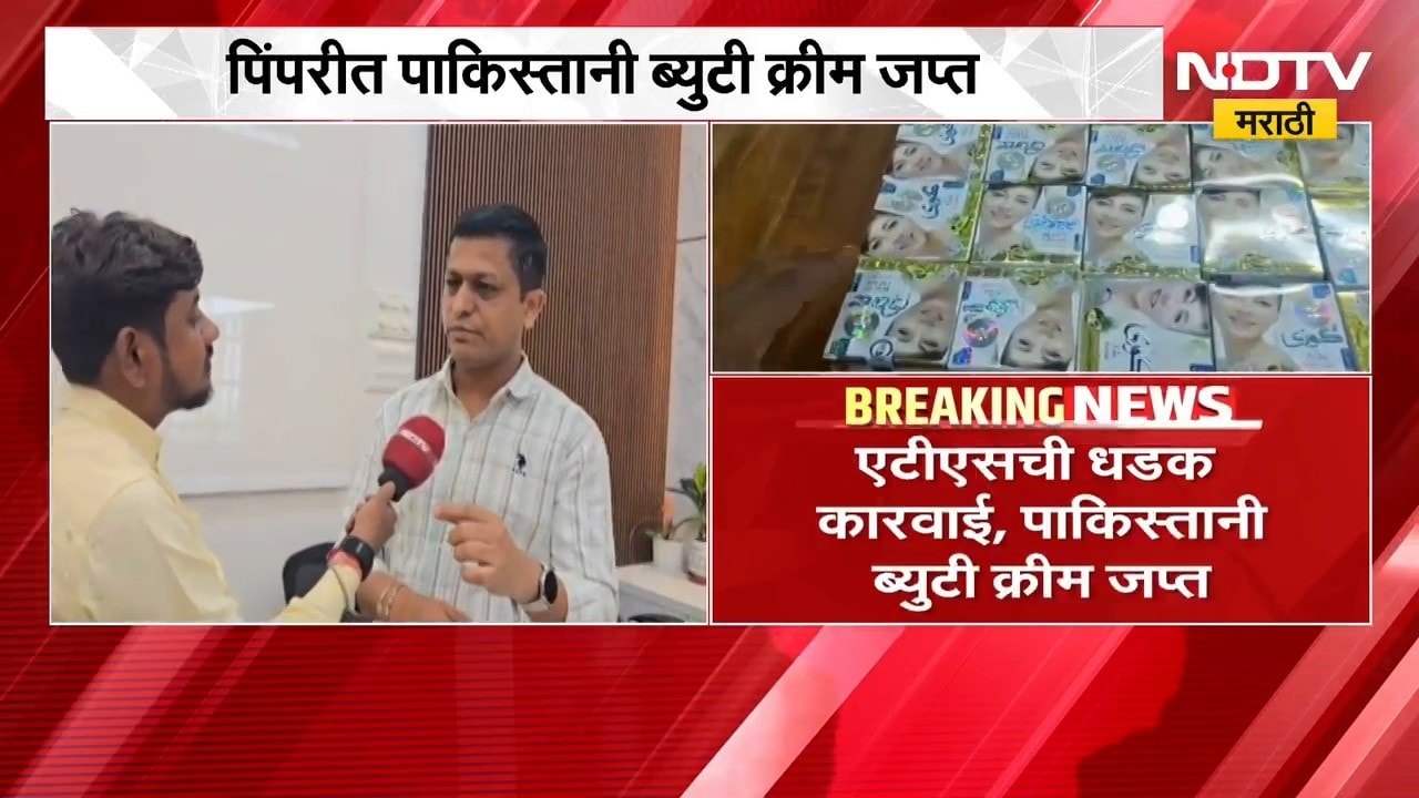 पिंपरीत Beauty Cream ची बेकायदेशीर विक्री, ATS ची धडक कारवाई, पाकिस्तानी Beauty Cream जप्त