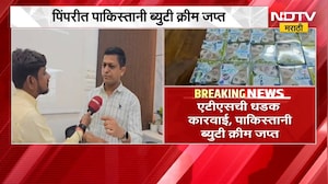 पिंपरीत Beauty Cream ची बेकायदेशीर विक्री, ATS ची धडक कारवाई, पाकिस्तानी Beauty Cream जप्त