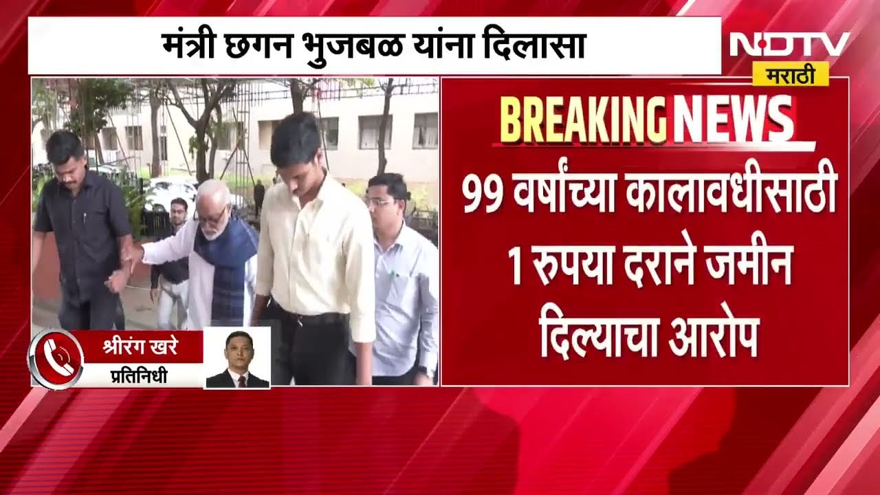 मंत्री Chhagan Bhujbal यांना दिलासा, लायब्ररी कंत्राट घोटाळ्यात Clean Chit | NDTV मराठी