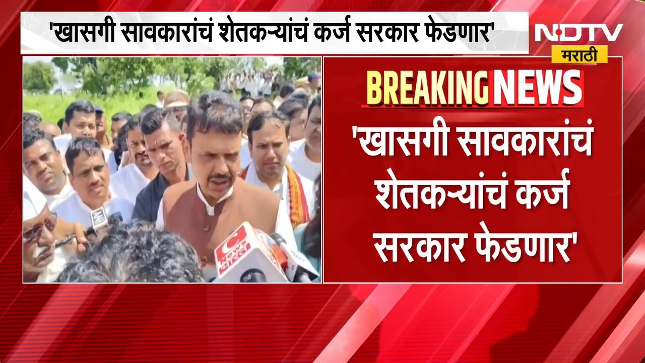 खासगी सावकारांकडून शेतकऱ्यांनी घेतलेलं कर्ज सरकार फेडणार, CM Devendra Fadnavis यांची घोषणा