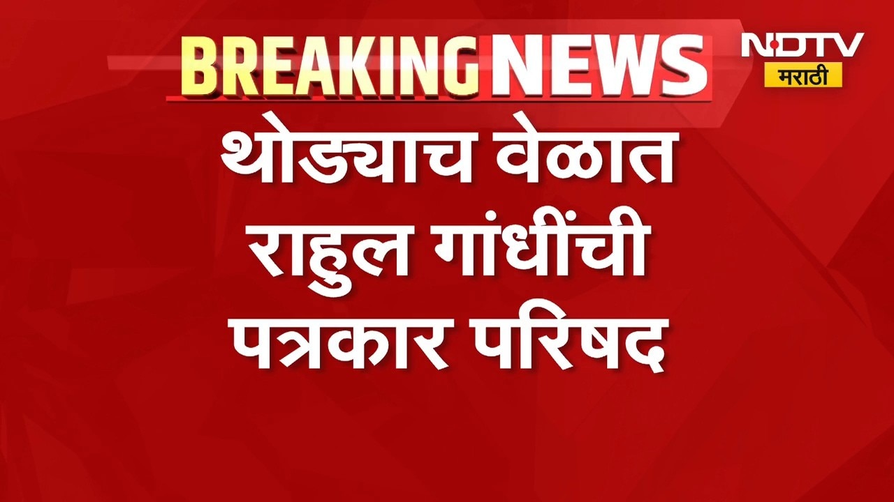 निवडणूक आयुक्तांविरोधात Rahul Gandhi यांची पत्रकार परिषद. राहुल गांधी काय बोलणार याकडे सर्वांचं लक्ष
