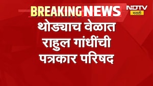 निवडणूक आयुक्तांविरोधात Rahul Gandhi यांची पत्रकार परिषद. राहुल गांधी काय बोलणार याकडे सर्वांचं लक्ष