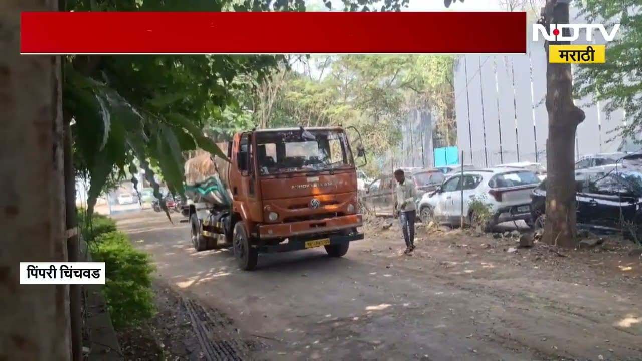 Pimpri Chinchwad पालिकेच्या इमारतीतच पाणी नाही, मनपाला खासगी टँकरने पाणीपुरवठा करण्याची वेळ
