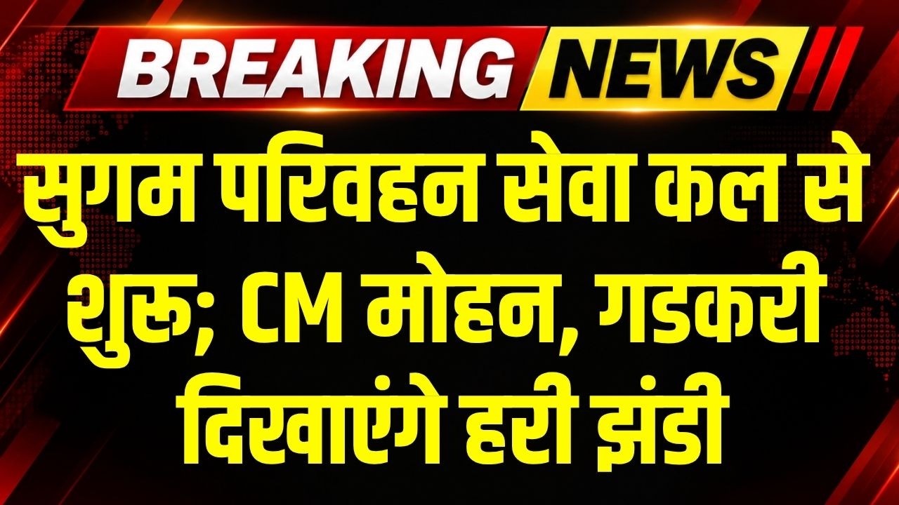 Bhopal, Indore, Jabalpur समेत 7 शहरों को जोड़ेगी 351 नई बसों वाली Mukhyamantri Sugam Parivahan Seva