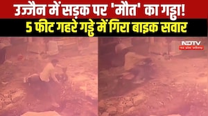 MP NEWS: Ujjain में 5 फीट गहरे गड्ढे में गिरा Bike सवार । Breaking News