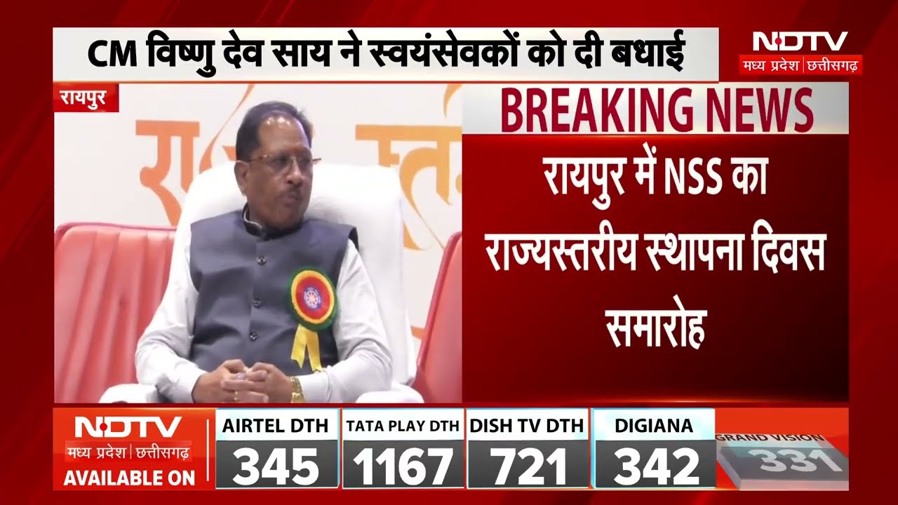 Raipur News: NSS स्थापना दिवस समारोह, CM Vishnu Deo Sai ने दी बधाई ।