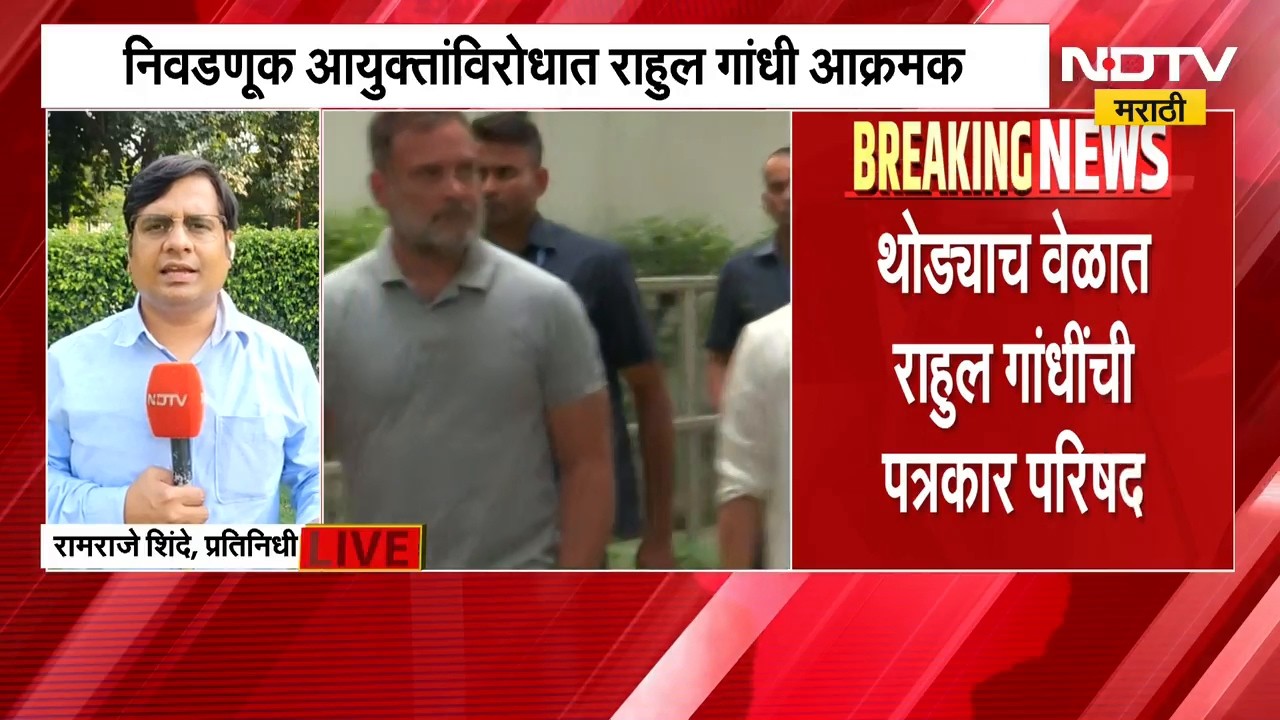 Rahul Gandhi यांची महत्त्वाची पत्रकार परिषद, निवडणूक आयोगावर काय बोलणार? NDTV मराठी