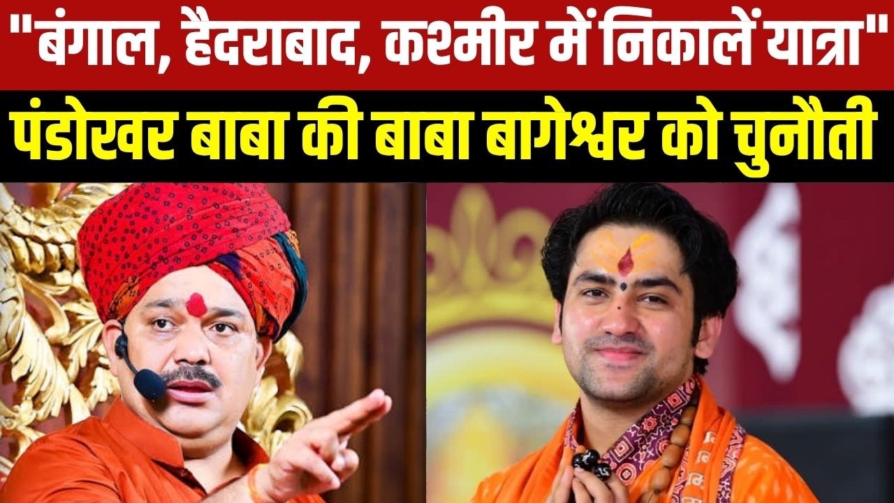 Pandokhar Maharaj की Baba Bageshwar को Bengal, Hyderabad, Kashmir में यात्रा निकालने की चुनौती