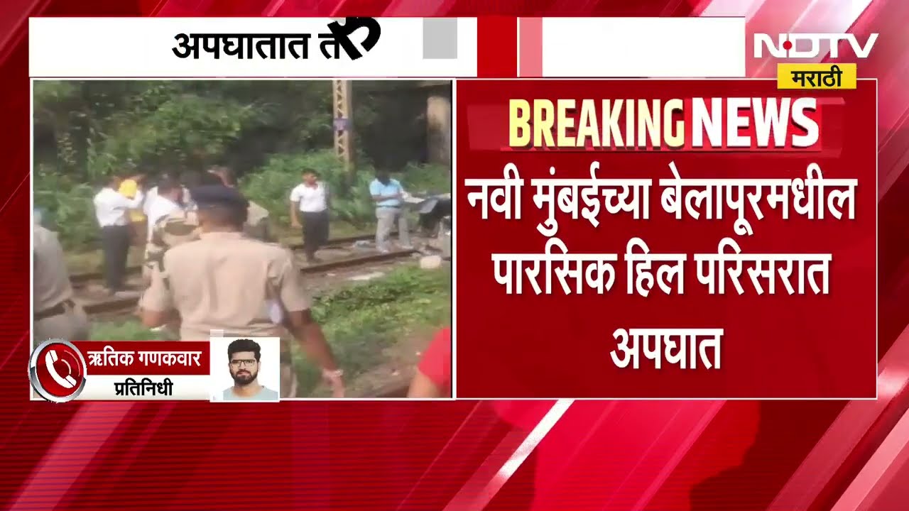 Navi Mumbai| Belapur मधील पारसिक हिल परिसरात अपघात, हिलच्या डोंगरावरून रेल्वे रुळावर कोसळली