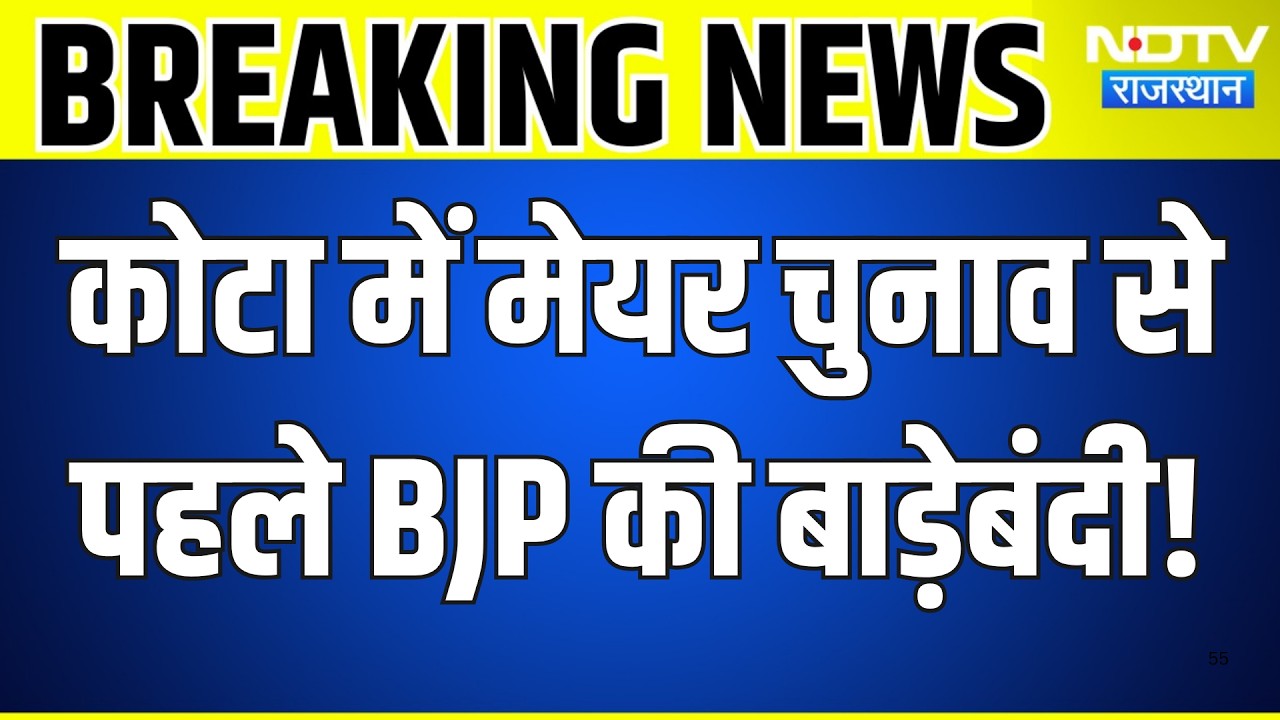 Nikay Chunav: Kota में Mayor Chunav से पहले BJP की बाड़ेबंदी! | Top News | Breaking News