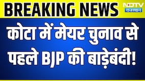 Nikay Chunav: Kota में Mayor Chunav से पहले BJP की बाड़ेबंदी! | Top News | Breaking News