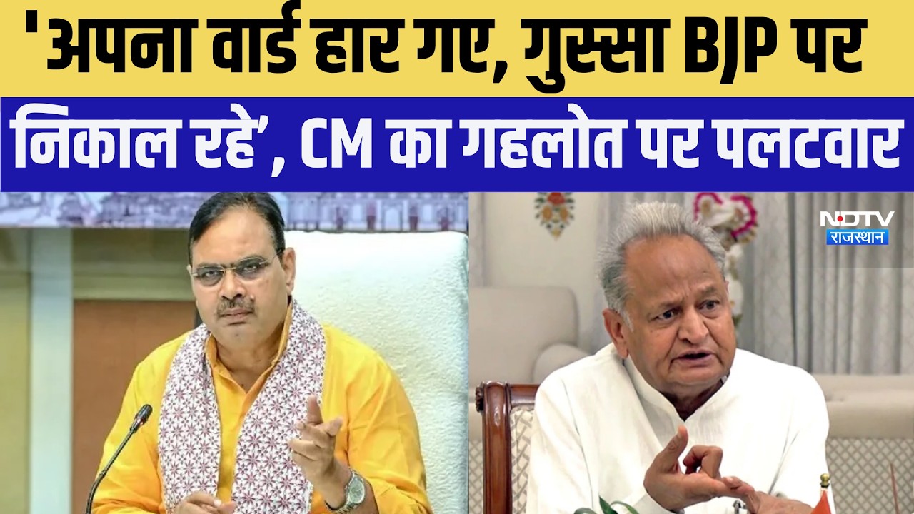 Rajasthan Politics: 'अपना वार्ड हार गए, गुस्सा BJP पर निकाल रहे’, CM का Gehlot पर पलटवार | Latest