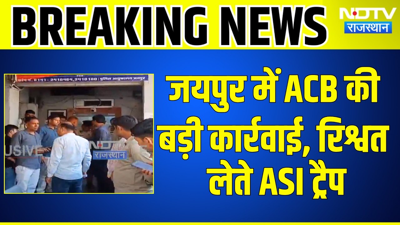 Jaipur News:  ACB की बड़ी कार्रवाई, Bribe लेते ASI Trap | Top News | Breaking News | Rajasthan