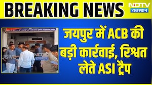 Jaipur News:  ACB की बड़ी कार्रवाई, Bribe लेते ASI Trap | Top News | Breaking News | Rajasthan