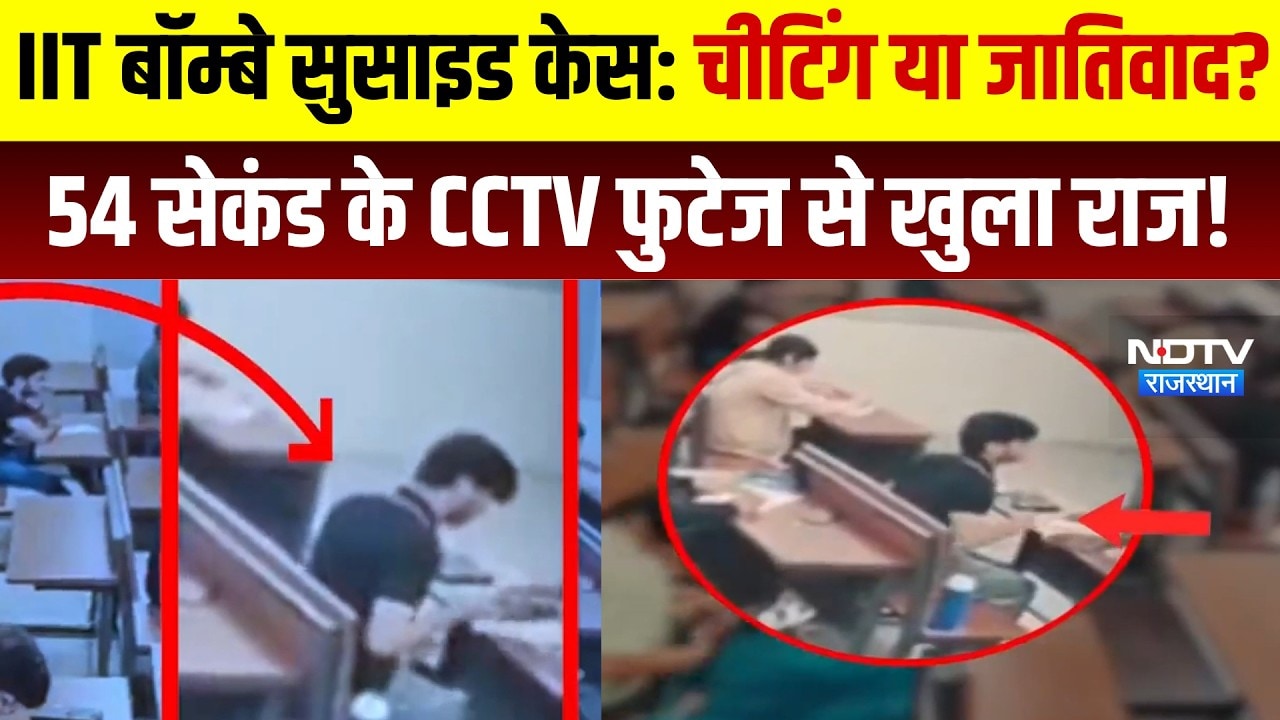IIT Bombay Suicide Case: Cheating या Casteism? 54Second के CCTV फुटेज से खुला राज! | Top News