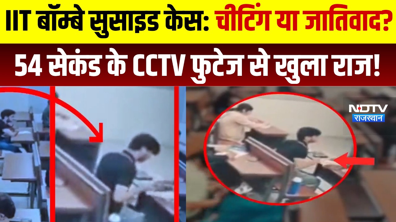 IIT Bombay Suicide Case: Cheating या Casteism? 54Second के CCTV फुटेज से खुला राज! | Top News